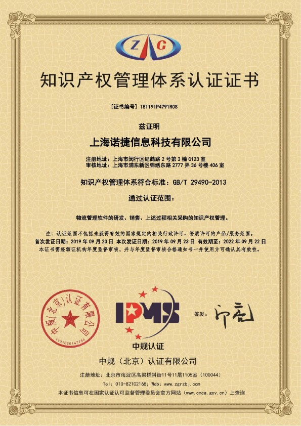 诺捷科技获得知识产权管理体系认证证书