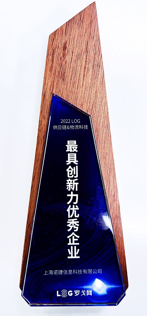 诺捷科技获得2022供应商&物流科技最具创新力优秀企业